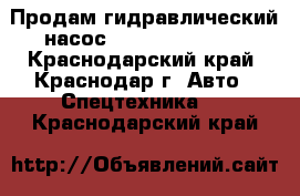 Продам гидравлический насос Hitachi 9273637 - Краснодарский край, Краснодар г. Авто » Спецтехника   . Краснодарский край